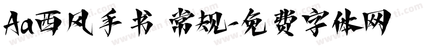 Aa西风手书 常规字体转换